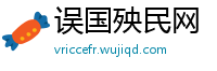 误国殃民网